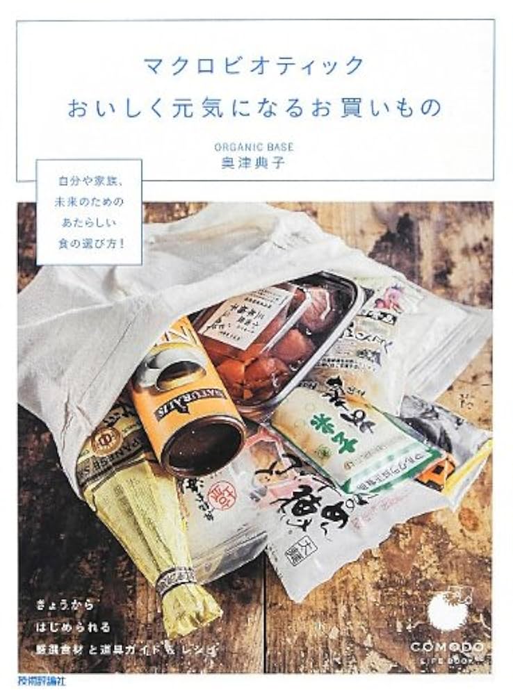 奥津典子さん マクロビオティック まとめうり 朝昼夜のマクロビオティックレシピ / 奥津 典子【著